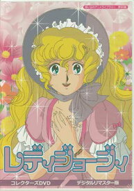 [中古] レディジョージィ コレクターズDVD デジタルリマスター版 [DVD]