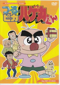 [中古]つるピカハゲ丸くん コレクターズDVD [DVD]