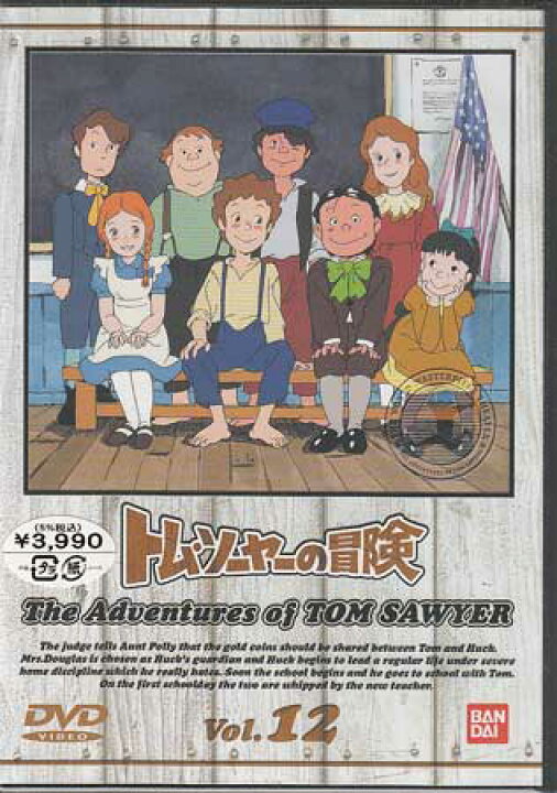 楽天市場 トム ソーヤの冒険 12 Dvd Dvd Blu Ray映画やアニメならsora