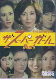 [中古] ザ スーパーガール DVD-BOX Part1 デジタルリマスター版 [DVD]