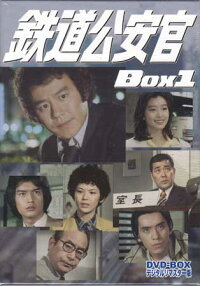 鉄道公安官DVD-BOX1デジタルリマスター版【DVD】