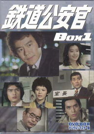 [中古] 鉄道公安官 DVD-BOX1 デジタルリマスター版 [DVD]