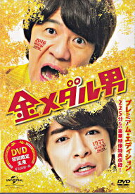 金メダル男 プレミアム エディション [DVD]