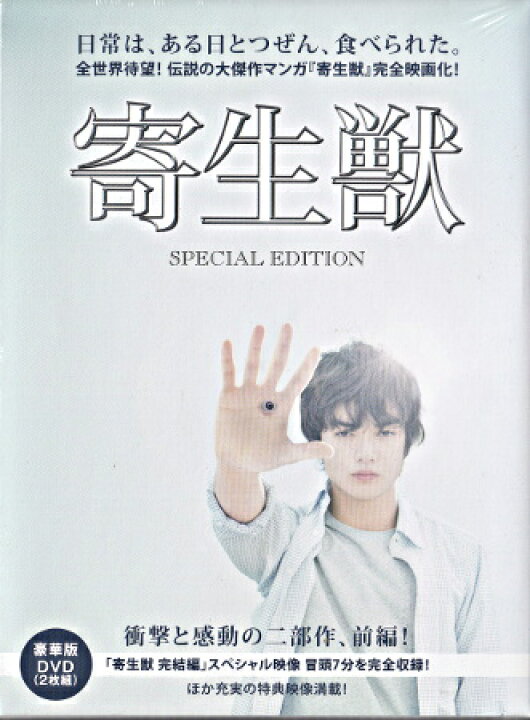 楽天市場 寄生獣 豪華版 Dvd Dvd Blu Ray映画やアニメならsora