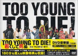 TOO YOUNG TO DIE! 若くして死ぬ DVD豪華版 【DVD】