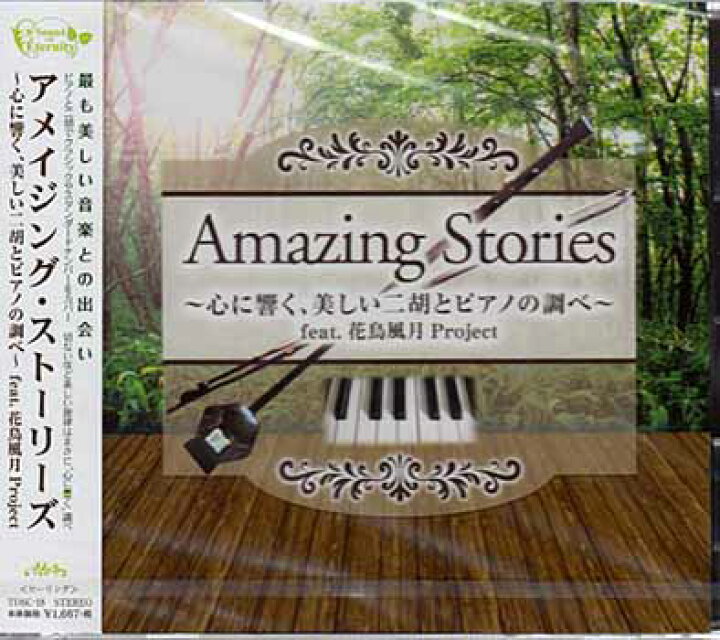 楽天市場 Amazing Stories 心に響く 美しい二胡とピアノの調べ Feat 花鳥風月project Cd Dvd Blu Ray映画 やアニメならsora