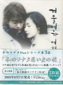 冬のソナタ Plus シリーズ第三集 冬のソナタ思い出の旅 [DVD]