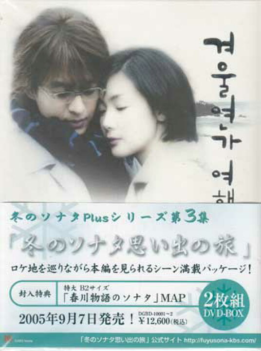 楽天市場】冬のソナタ Plus シリーズ第三集 冬のソナタ思い出の旅 [DVD 