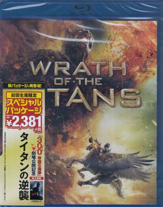 楽天市場 タイタンの逆襲 初回生産限定スペシャル パッケージ Blu Ray Dvd Blu Ray映画やアニメならsora