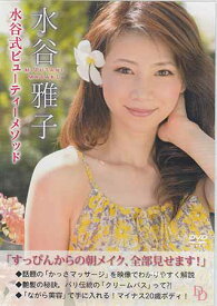 水谷式ビューティーメソッド [DVD]