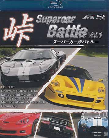 スーパーカー峠Battle Vol．1 [Blu-ray]<br>