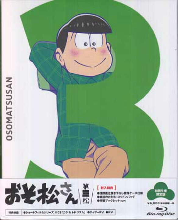 楽天市場 おそ松さん 第三松 初回生産限定版 Blu Ray Dvd Blu Ray映画やアニメならsora 楽天市場 おそ松さん 第三松 初回生産限定版 Blu Ray Dvd Blu Ray映画やアニメならsora