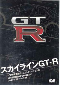 スカイラインGT-R [DVD][1000円ポッキリ 送料無料]