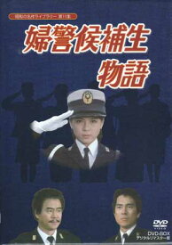 [中古]婦警候補生物語 DVD-BOX デジタルリマスター版 [DVD]