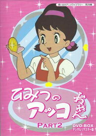 [中古]ひみつのアッコちゃん DVD-BOX デジタルリマスター版 Part2 [DVD]