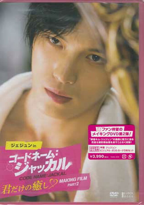 楽天市場 ジェジュン In コードネーム ジャッカル 君だけの癒し Making Film Part2 Dvd Dvd Blu Ray映画やアニメならsora