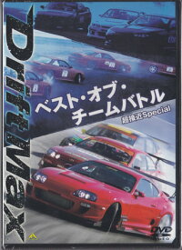 DRIFT MAX ベスト・オブ・チームバトル 超接近Special [DVD]