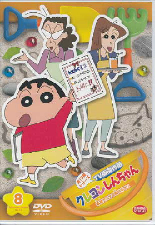 楽天市場 クレヨンしんちゃん Tv版傑作選 第13期シリーズ 8 本屋さんをお助けするゾ Dvd Dvd Blu Ray映画やアニメならsora