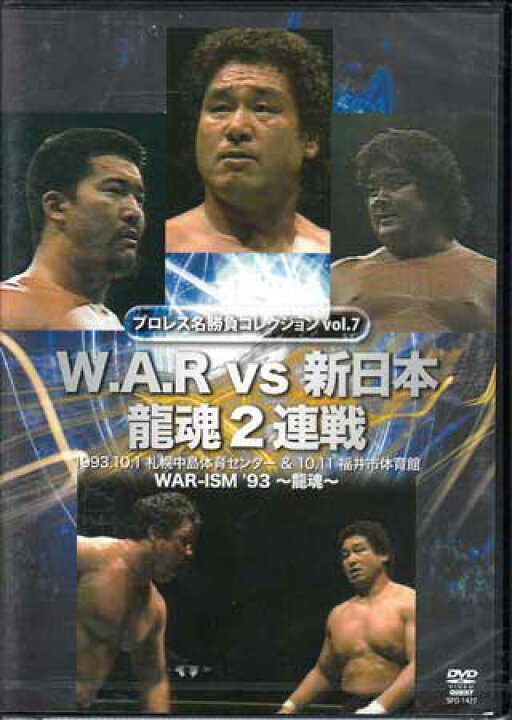 楽天市場 プロレス名勝負シリーズ Vol 7 W A R Vs 新日本 龍魂2連戦 Dvd Dvd Blu Ray映画やアニメならsora