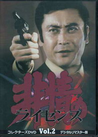 [中古]非情のライセンス 第1シリーズ コレクターズDVD VOL．2 デジタルリマスター版 [DVD]