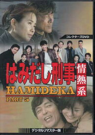 [中古]はみだし刑事情熱系 PART5 コレクターズDVD デジタルリマスター版 [DVD]