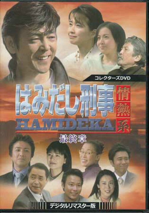 楽天市場】[中古]はみだし刑事情熱系 最終章 コレクターズDVD デジタル 