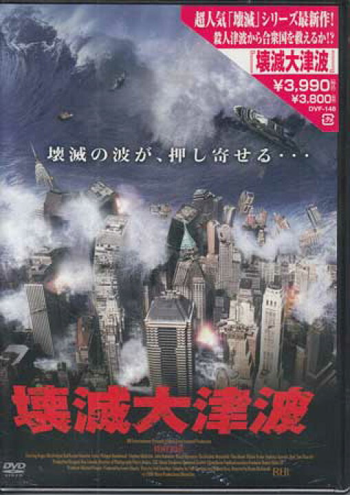 楽天市場 壊滅大津波 Dvd Dvd Blu Ray映画やアニメならsora