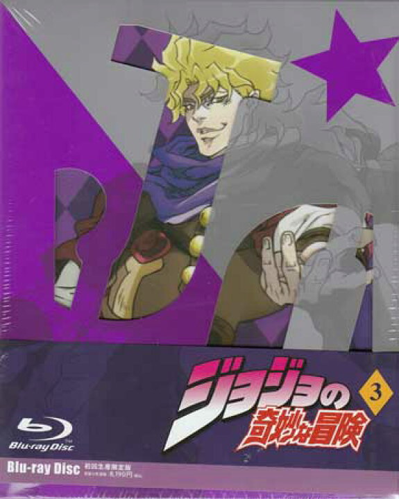 楽天市場 ジョジョの奇妙な冒険 Vol 3 初回生産限定版 Blu Ray 3月のポイント10倍商品 Dvd Blu Ray映画やアニメならsora