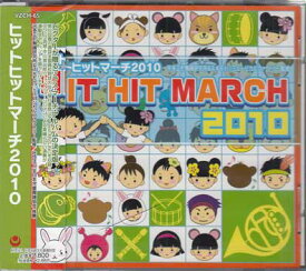 ヒットヒットマーチ2010 [CD][1000円ポッキリ 送料無料]