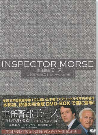 主任警部モース 完全版DVD-BOX1 【DVD】 サスペンス・ミステリー