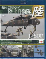 知っておきたい！陸上自衛隊 【Blu-ray】