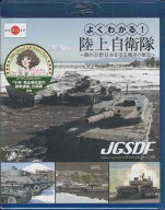 よくわかる！陸上自衛隊 陸の王者！日本を守る戦車の歴史 【Blu-ray】