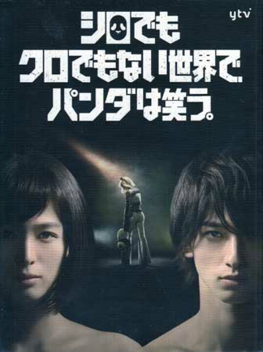 楽天市場】シロでもクロでもない世界で、パンダは笑う。 Blu-ray BOX  