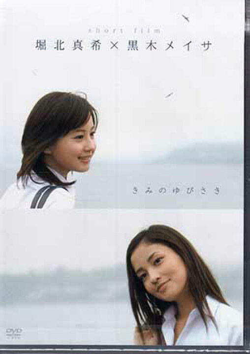 楽天市場 堀北真希 黒木メイサ Short Film きみのゆびさき Dvd Dvd Blu Ray映画やアニメならsora