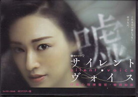 [中古]サイレント・ヴォイス 行動心理捜査官 楯岡絵麻 コレクターズDVD 4Kマスター版 [DVD]