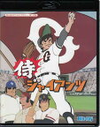 [中古]侍ジャイアンツ [Blu-ray]