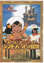 楽天市場】アラビアンナイト シンドバットの冒険 dvdの通販