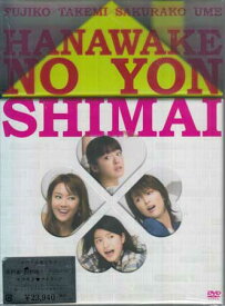 楽天市場 華和家の四姉妹 Dvd Boxの通販