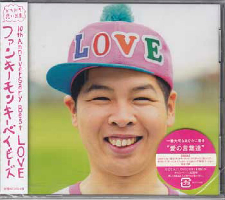 楽天市場】FUNKY MONKEY BABYS 10th Anniversary Best“LOVE” ／ FUNKY 