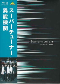 楽天市場 スーパーチューナー 異能機関 Dvdの通販
