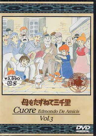 母をたずねて三千里 3 [DVD]