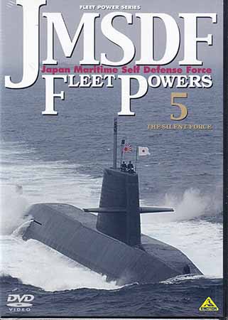 DVD 新品 趣味 教養 ミリタリー SORA 公式ストア JMSDF 同梱不可 SILENT FLEET THE POWERS5 FORCE 海上自衛隊隊潜水艦隊