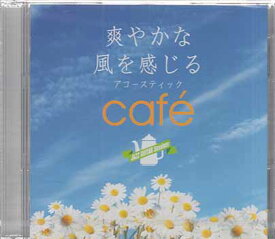 爽やかな風を感じるアコースティック cafe [CD]