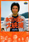 [中古]あさひが丘の大統領 DVD-BOX [DVD]