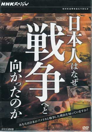NHKスペシャル 日本人はなぜ戦争へと向かったのか DVD-BOX 【DVD】 歴史・地理