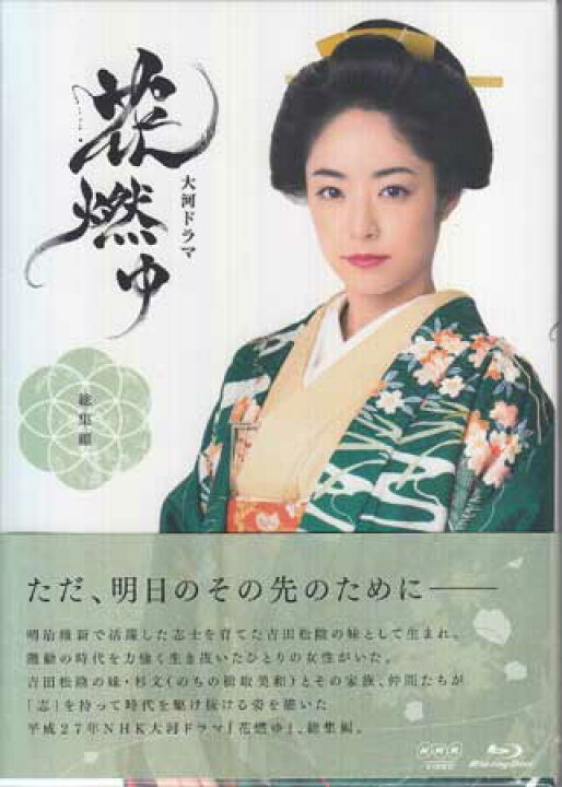 楽天市場】大河ドラマ 花燃ゆ 総集編 [Blu-ray] : DVD＆Blu-ray映画や  