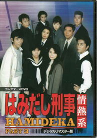 [中古]はみだし刑事情熱系PART3コレクターズDVDデジタルリマスター版 [DVD]【7月のポイント10倍】
