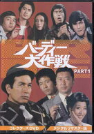 [中古]バーディー大作戦 コレクターズDVD PART1 デジタルリマスター版 [DVD]