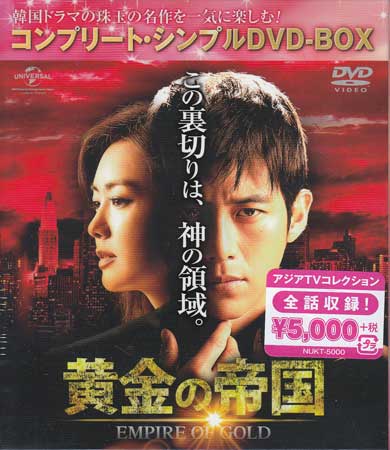 人気提案 DVD 新品 アジア 生まれのブランドで 韓流 ラブストーリー シンプルDVD-BOX 黄金の帝国 コンプリート SORA