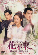 花不棄 カフキ 運命の姫と仮面の王子 DVD-SET3 [DVD][送料無料(一部地域を除く)]